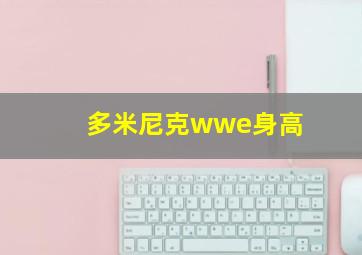 多米尼克wwe身高