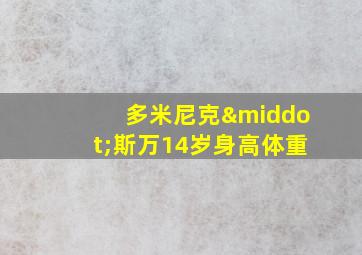 多米尼克·斯万14岁身高体重