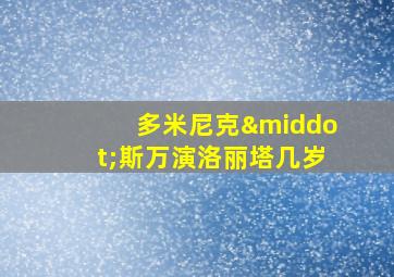 多米尼克·斯万演洛丽塔几岁