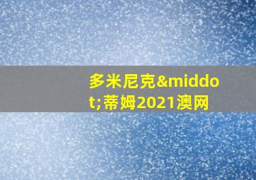 多米尼克·蒂姆2021澳网