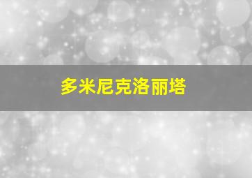 多米尼克洛丽塔