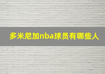 多米尼加nba球员有哪些人