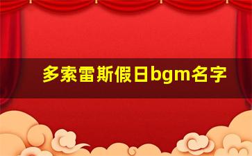 多索雷斯假日bgm名字