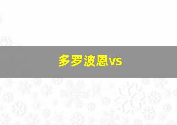 多罗波恩vs