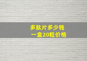 多肽片多少钱一盒20粒价格