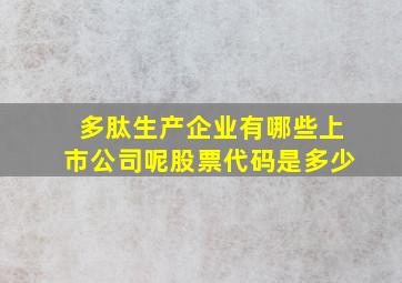 多肽生产企业有哪些上市公司呢股票代码是多少