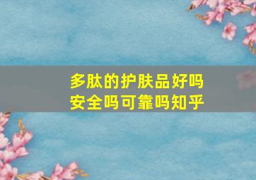 多肽的护肤品好吗安全吗可靠吗知乎