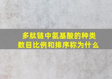 多肽链中氨基酸的种类数目比例和排序称为什么