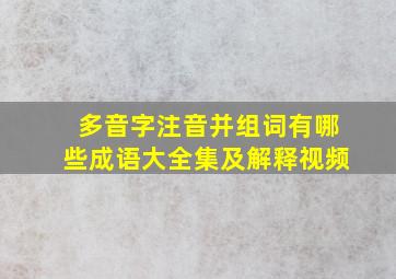 多音字注音并组词有哪些成语大全集及解释视频