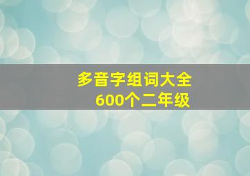 多音字组词大全600个二年级