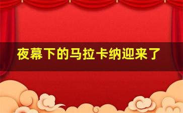 夜幕下的马拉卡纳迎来了