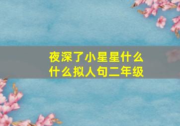 夜深了小星星什么什么拟人句二年级