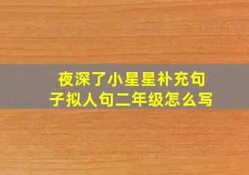 夜深了小星星补充句子拟人句二年级怎么写