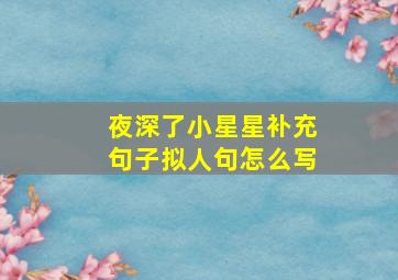 夜深了小星星补充句子拟人句怎么写