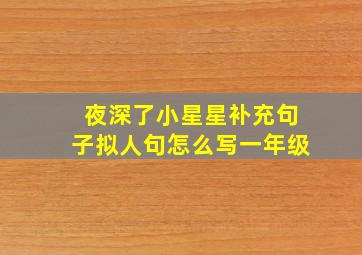 夜深了小星星补充句子拟人句怎么写一年级