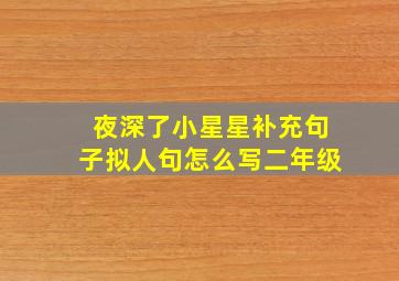 夜深了小星星补充句子拟人句怎么写二年级