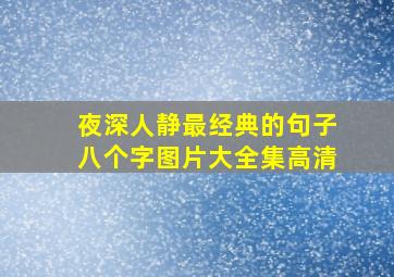 夜深人静最经典的句子八个字图片大全集高清