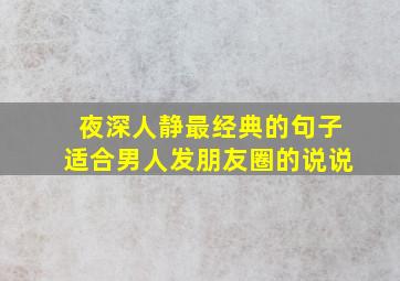 夜深人静最经典的句子适合男人发朋友圈的说说