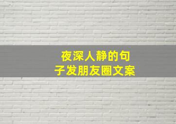 夜深人静的句子发朋友圈文案