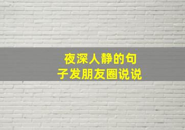 夜深人静的句子发朋友圈说说