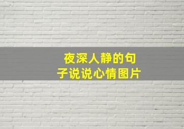 夜深人静的句子说说心情图片