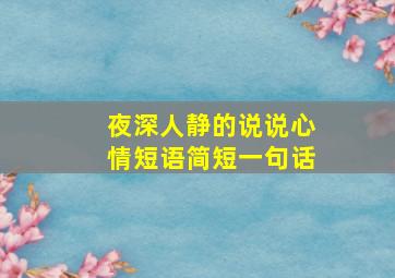 夜深人静的说说心情短语简短一句话