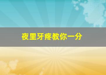 夜里牙疼教你一分