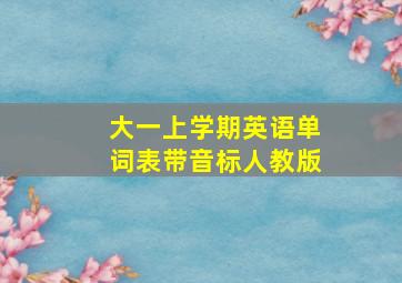 大一上学期英语单词表带音标人教版