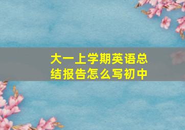 大一上学期英语总结报告怎么写初中