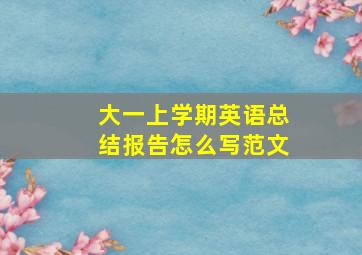 大一上学期英语总结报告怎么写范文