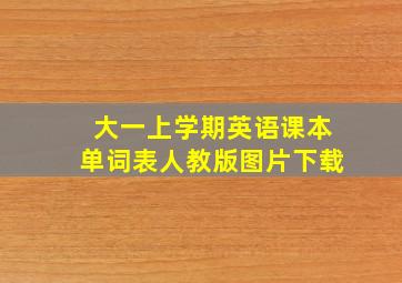 大一上学期英语课本单词表人教版图片下载