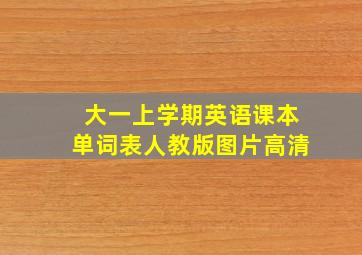 大一上学期英语课本单词表人教版图片高清