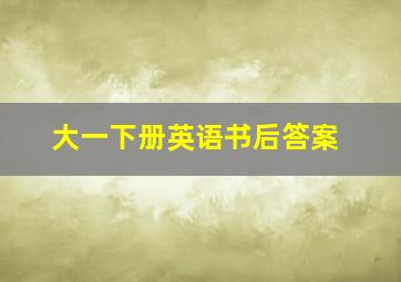 大一下册英语书后答案