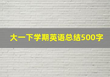 大一下学期英语总结500字