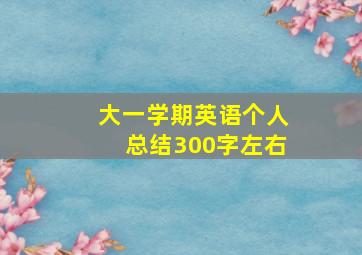 大一学期英语个人总结300字左右