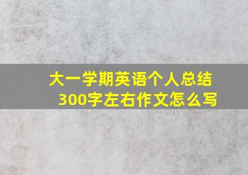 大一学期英语个人总结300字左右作文怎么写