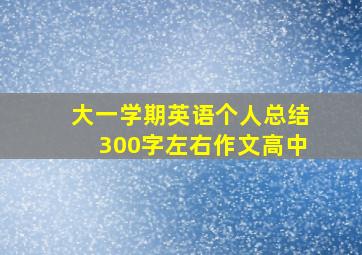 大一学期英语个人总结300字左右作文高中