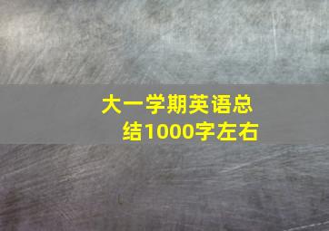 大一学期英语总结1000字左右