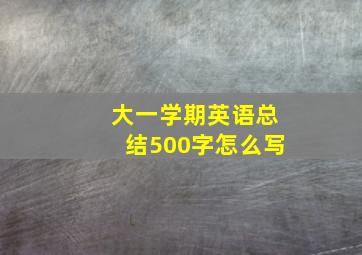 大一学期英语总结500字怎么写