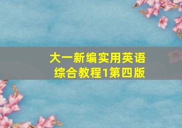 大一新编实用英语综合教程1第四版