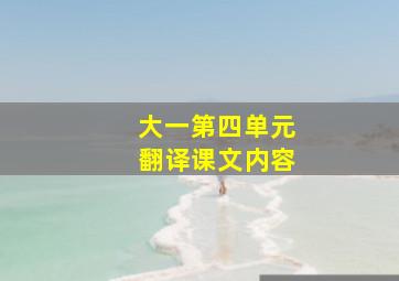 大一第四单元翻译课文内容