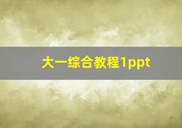 大一综合教程1ppt