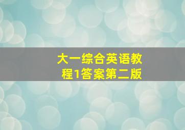 大一综合英语教程1答案第二版