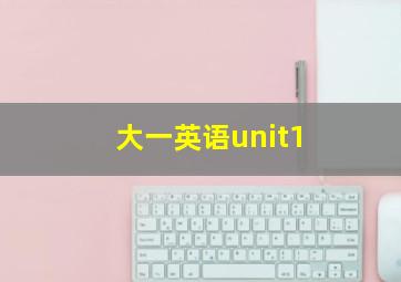 大一英语unit1