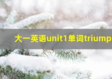 大一英语unit1单词triumph