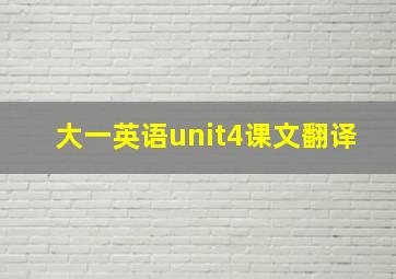 大一英语unit4课文翻译