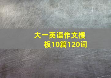 大一英语作文模板10篇120词