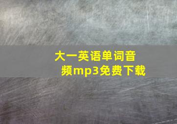 大一英语单词音频mp3免费下载