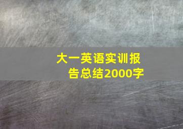 大一英语实训报告总结2000字