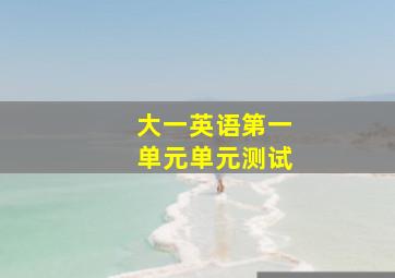 大一英语第一单元单元测试